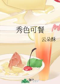 秀色可餐类似的成语