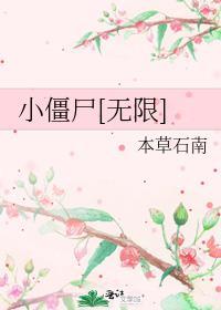 小僵尸无限流本草石南
