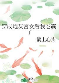 穿成炮灰皇后全文阅读