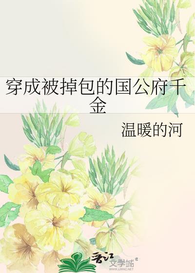 穿成被掉包的侯府小哥儿txt