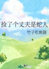 捡了个丈夫是蛇人结局