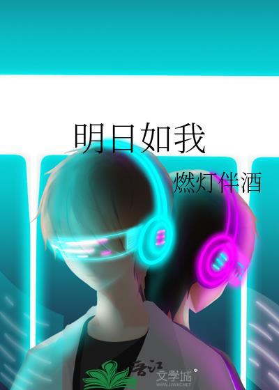 明日如我燃灯伴酒
