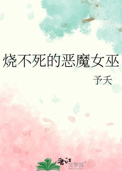 烧不死的恶魔女巫予夭