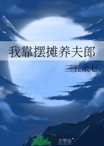 我靠摆摊养夫郎免费