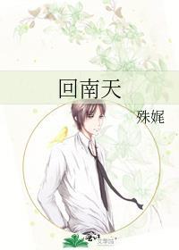 回南天什么意思