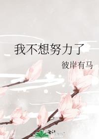 我不想努力了想找个富婆