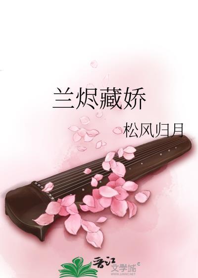 兰烬结局