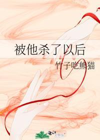 被她杀掉的男主觉醒了txt