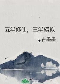 五年修仙三年模拟番外by古墨墨