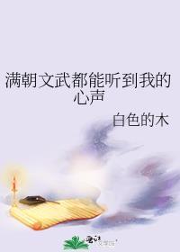 满朝文武都能听到我的心声番外txt