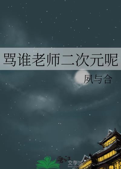 骂老师事件