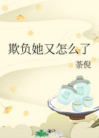 叫他欺负了