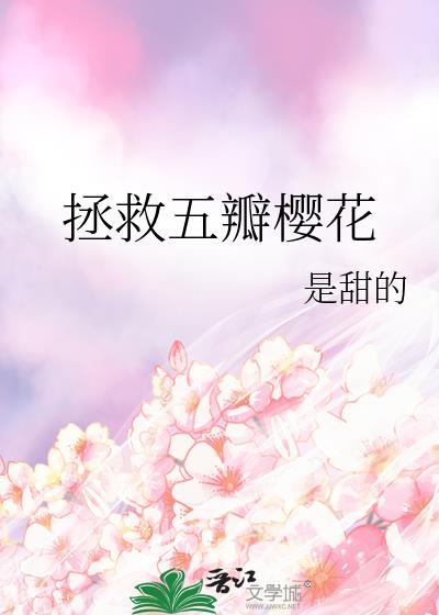 怎么拯救樱花