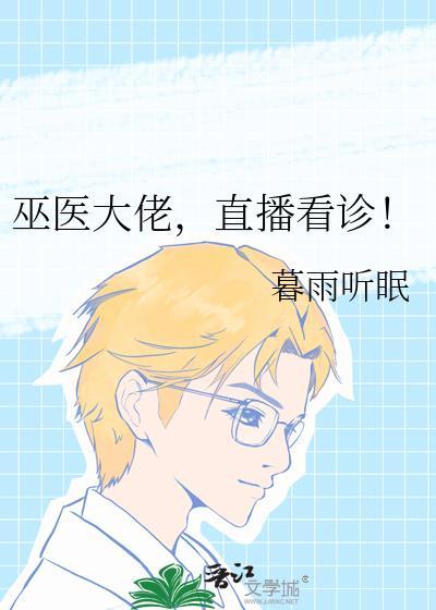 巫医大叔去了哪里