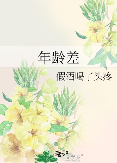 年龄差很大可大叔他身体好呀