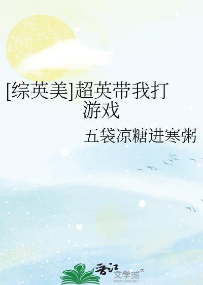 综英美超英带我打游戏