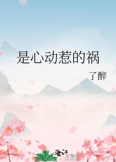 心动就是心劫