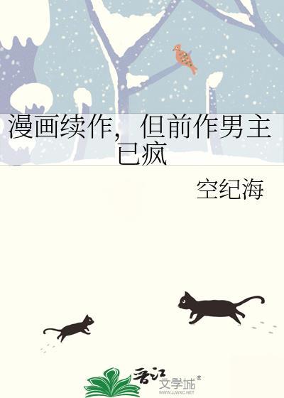 但前作男主已疯了