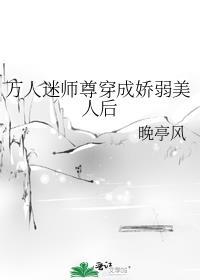 万人迷师尊救错人了