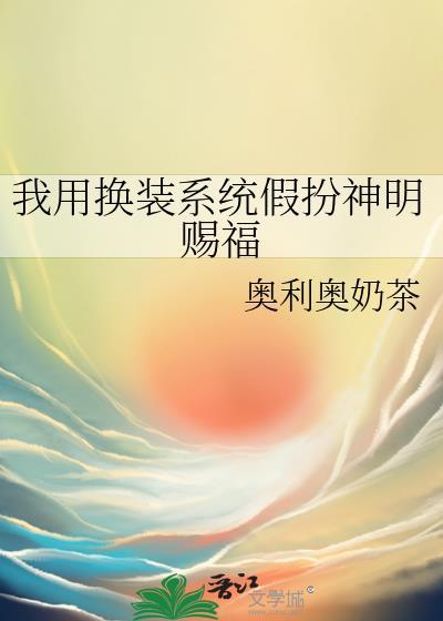 我用换装系统假扮神明赐福免费阅读