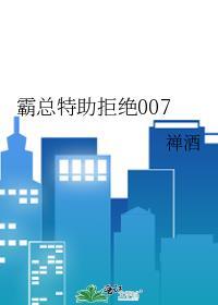 霸总特助拒绝007by
