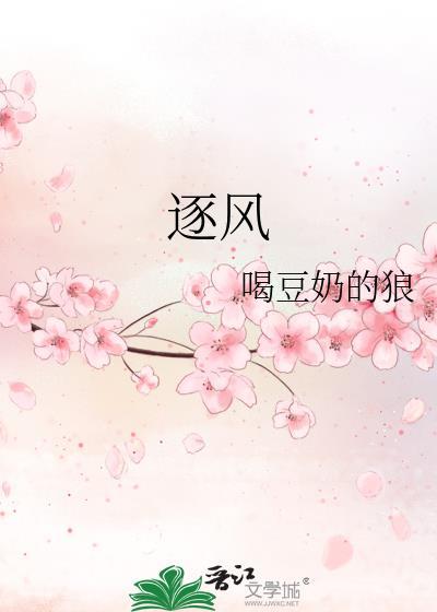 逐风汤