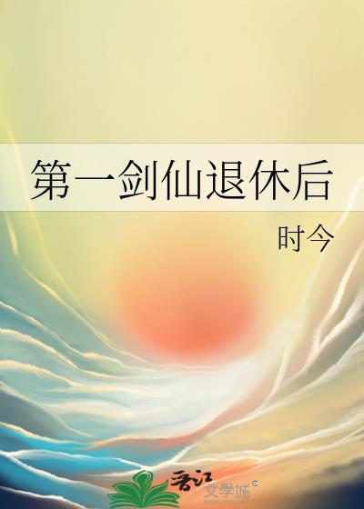 第一剑仙退休后txt