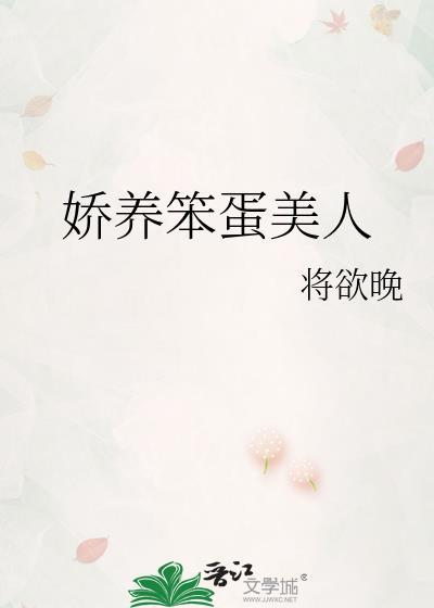 娇养笨蛋美人txt
