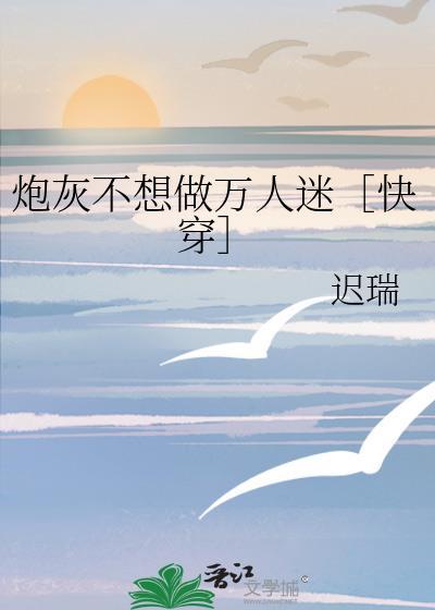 炮灰不愿万人迷[快穿