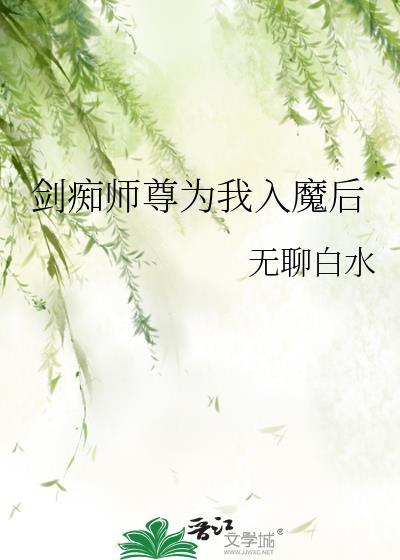 剑痴师尊为我入魔后gl笔趣阁免费阅读