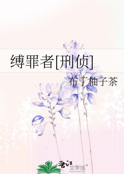 缚罪镣铐在哪刷