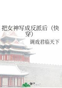 把女神拉下神坛的