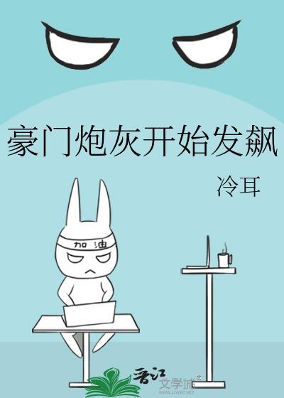 豪门炮灰要上天[穿书