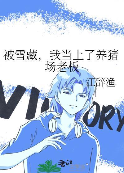 被雪藏后我当上养猪场老板全本免费