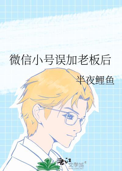 我以为他真的是绿茶受