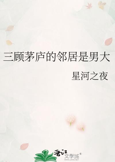 三顾茅庐的对应人物是谁