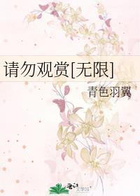请勿观赏无限笔趣阁