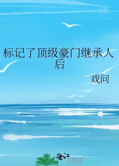 标记了顶级豪门继承人后讲了什么
