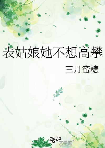 表姑娘她不想高攀三月蜜糖笔趣阁