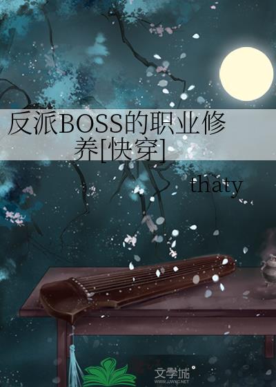反派boss养成攻略全文免费阅读
