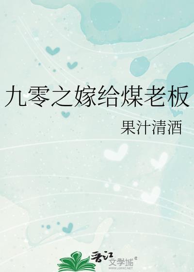 嫁给煤老板书包网手机版