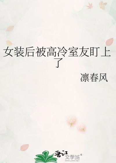 女装被室友看见