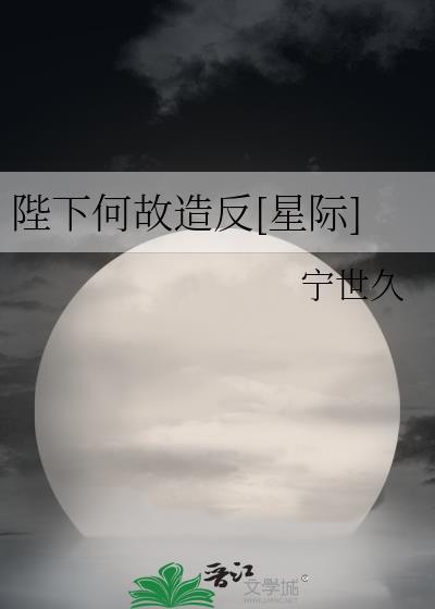 陛下何故谋反是谁说的