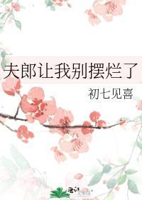 夫郎让我别摆烂了 初七见喜在线阅读