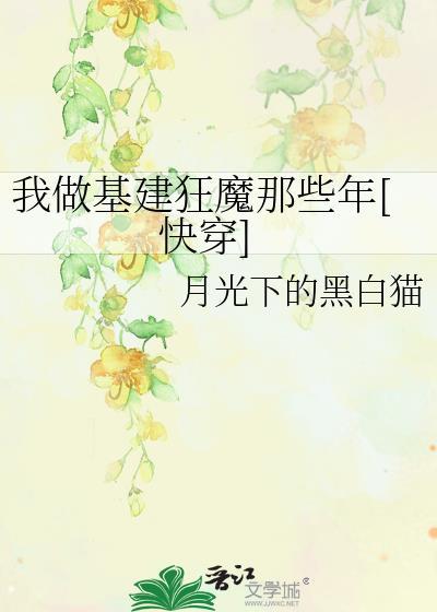 我做基建狂魔的那些年 txt