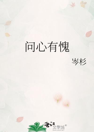 问心有愧 岑杉