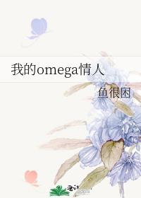 我的omega情敌
