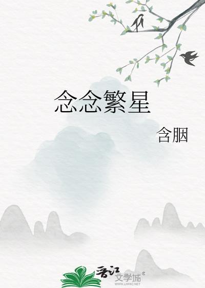 念念繁星by含胭免费阅读