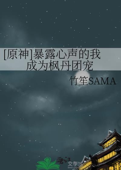 原神暴露心声的我成为枫丹团宠