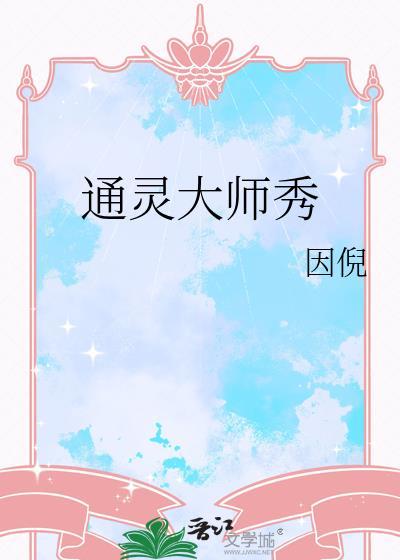 通灵大赛